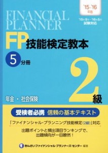  ＦＰ技能検定教本２級　’１５～’１６年版(５分冊) 年金・社会保険／きんざいファイナンシャル・プランナーズ・センター