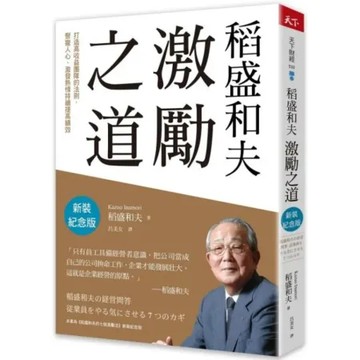 稻盛和夫 激勵之道(新裝紀念版)：打造高收益團隊的法則，聚攏人心激發熱情持續提高績效【城邦讀書花園】