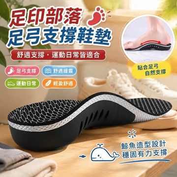 11.7 鯨魚鞋墊 足弓鞋墊 足弓墊 足弓鯨魚墊 足弓支撐鞋墊 運動鞋墊 鞋墊 足印部落足弓支撐鞋墊運動氣墊減震扁平足專