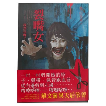 奇幻基地 都市傳說5：裂嘴女 華文靈異天后答應書  笭菁