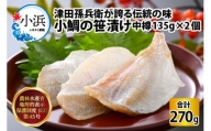 小鯛の笹漬け 中樽135g 2個入り