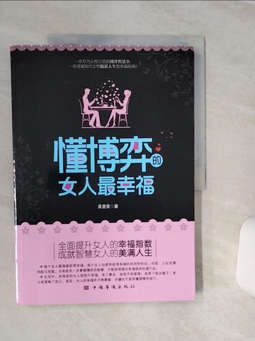 【書寶二手書T2／財經企管_QCN】懂博弈的女人最幸福_簡體_吳昱榮
