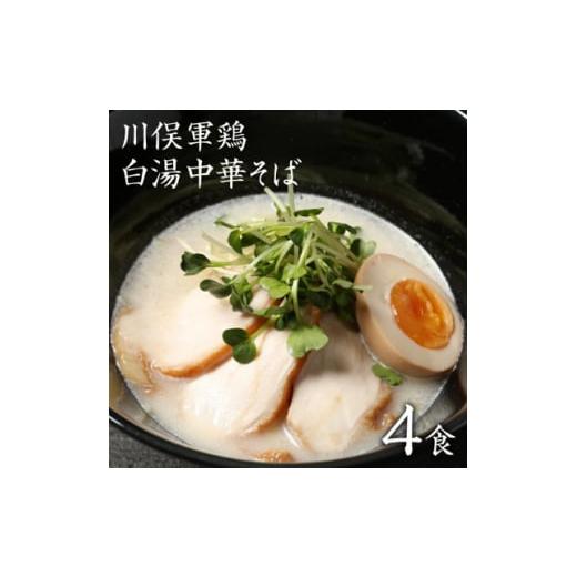 ふるさと納税 福島県 川俣町 ラーメン お取り寄せグルメ 川俣シャモ 鶏白湯 白湯中華そば 4食入