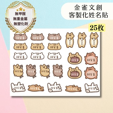 金雀文創 客製化 防水姓名貼｜熊熊姓名貼｜防水姓名貼｜療癒文創｜水晶貼紙｜客製化貼紙｜兒童姓名貼｜幼兒園姓名貼｜上學必備