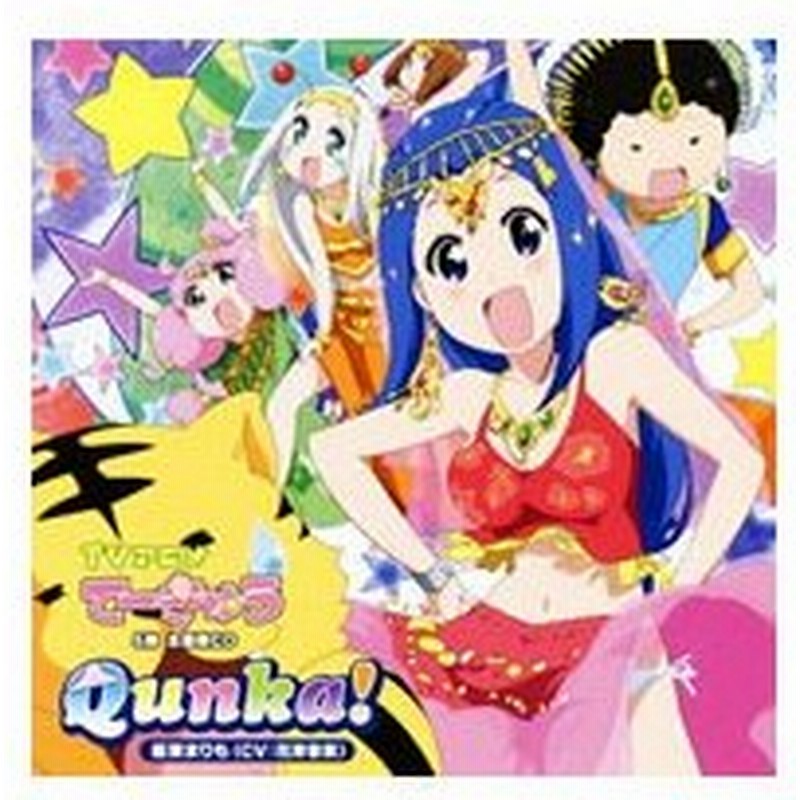 てーきゅう ５期 主題歌 ｑｕｎｋａ 坂東まりも ｃｖ 花澤香菜 通販 Lineポイント最大0 5 Get Lineショッピング