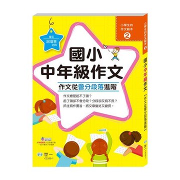 世一文化 作文從會分段落進階：國小中年級 C2205-1