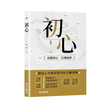 【南門書局】人生勝利十書~初心
