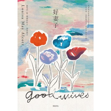 好妻子_Readmoo 讀墨電子書