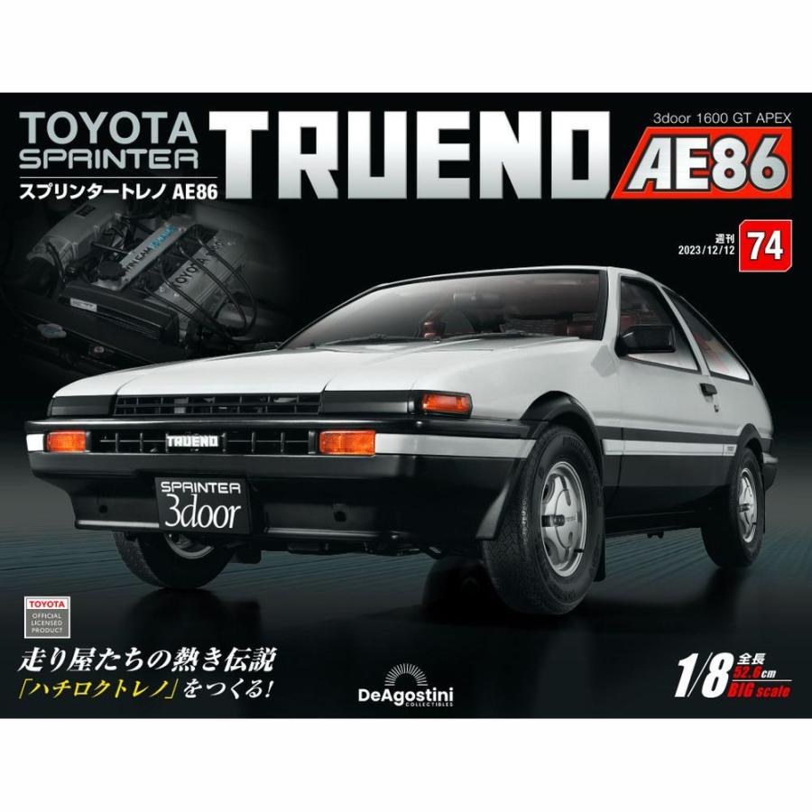 デアゴスティーニ　スプリンタートレノ AE86　第74号