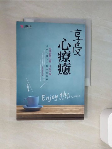 【書寶二手書T7／心靈成長_UV1】享受心療癒_卓思凱