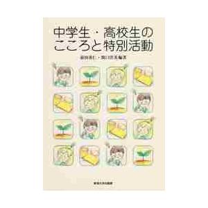 中学生・高校生のこころと特別活動