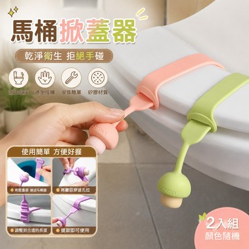 🔥臺灣24H🔥馬桶掀蓋器 馬桶提蓋器 馬桶蓋掀蓋器 馬桶把手提把 掀馬桶蓋把手 馬桶蓋墊片 馬桶掀蓋貼 馬桶掀開器