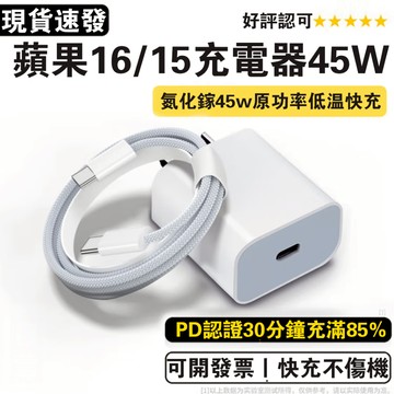 apple充電線 適用蘋果充電器 iphone16充電器 蘋果PD45W蘋果充電頭 蘋果快充組 i16快充頭 i15充電