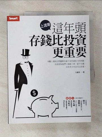 【書寶二手書T9／投資_UK3】上流哥：這年頭存錢比投資更重要_上流哥