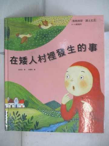 【書寶二手書T3／少年童書_QXH】在矮人村裡發生的事