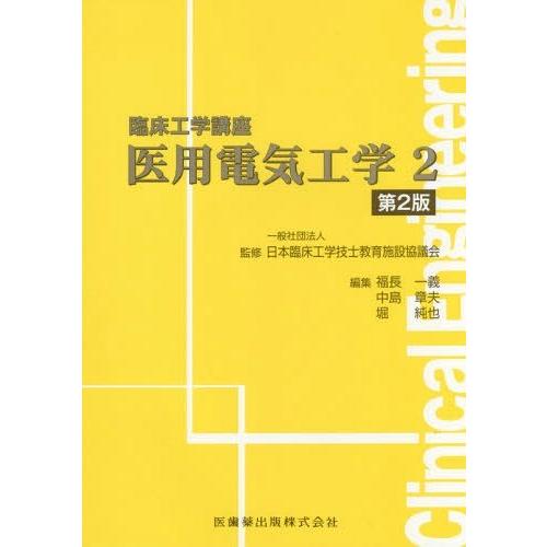 医用電気工学 日本臨床工学技士教育施設協議会 福長一義 中島章夫