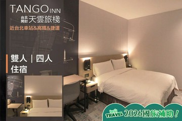 【台北】天雲旅棧 台北開封 #GOMAJI吃喝玩樂券#電子票券#飯店商旅