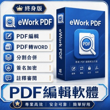 eWork PDF編輯軟體& PDF轉Word+PDF分割合併+PDF文件批註審閱(1台授權)