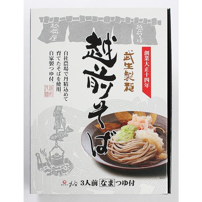 半生麺　越前そば　そば　福井　武生製麺　自家製つゆ付　LINEショッピング