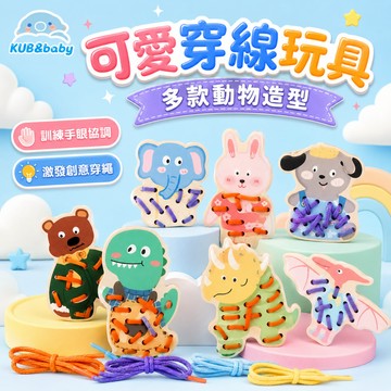 台灣現貨 兒童穿綫板 早敎恐龍穿繩遊戲 鍛鍊手眼協調 恐龍穿線板 動物穿繩穿線板 益智玩具 精細動作  木製恐龍穿線板