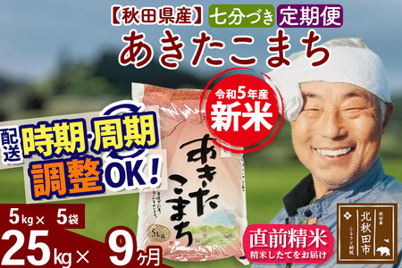 《定期便9ヶ月》＜新米＞秋田県産 あきたこまち 25kg(5kg小分け袋) 令和5年産 配送時期選べる 隔月お届けOK お米 おおもり