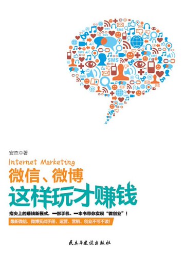 【電子書】微信、微博这样玩才赚钱