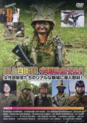 DVD 陸上自衛隊令和の女子力! [その他]