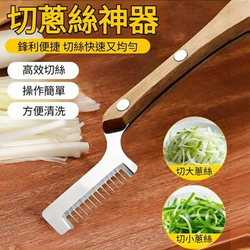 💕首發特殺   德國切蔥絲神器316不銹鋼蔥絲刀劃絲器切蔥花颳蔥絲切絲器 大蔥切絲神器木柄蔥花刨絲刀廚房切菜