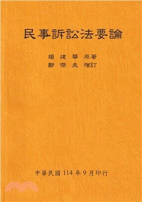 民事訴訟法要論（全）114年版 (1版) 楊建華 2025 楊建華