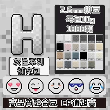 台灣現貨🎁【H色系】拼豆 拼豆補充包 單色補充 2.6MM拼豆 拼豆工具 拼豆材料包 拼豆豆  MARD同色號 高品質
