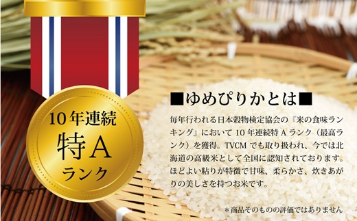 令和5年産北海道産ゆめぴりか 五つ星お米マイスター監修