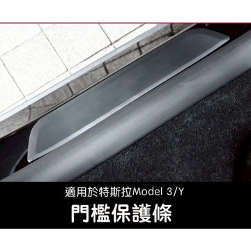 ↘️不適用煥新版↘️🔥虧本出清🔥台灣現貨 特斯拉Model 3/Y 後門檻保護裝飾條 門檻防護防髒配件一組兩入