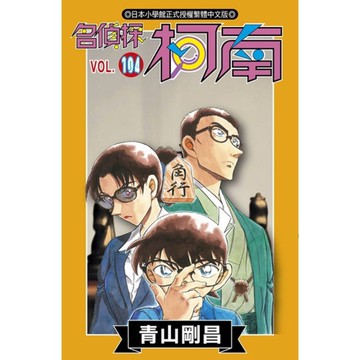 名偵探柯南(104)【特別版】