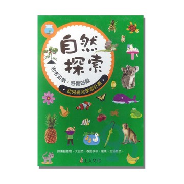 上人(B26)多元智能系列-自然探索遊戲