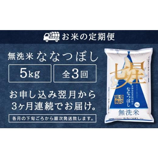 ふるさと納税 北海道 東神楽町 ＜新米発送＞ななつぼし 5kg 《無洗米》全3回