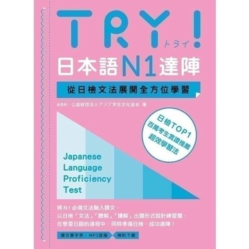 <麗文校園購>TRY！日本語N1達陣：從日檢文法展開全方位學習 9789575325534