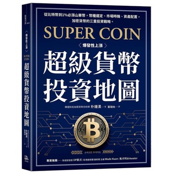 超級貨幣投資地圖：從比特幣到1%必漲山寨幣，幣種選定、市場時機、資產配置，加密貨