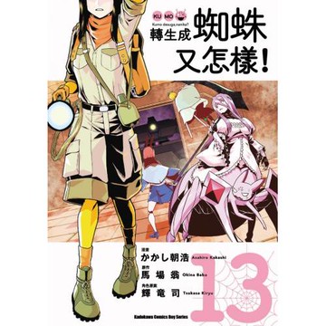 轉生成蜘蛛又怎樣！(13)