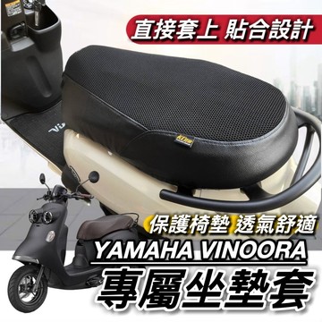 現貨🔥台製好品質 山葉 VINOORA 坐墊套 機車座墊套 YAMAHA 坐墊 椅墊套 小小兵機車 保護套 椅套 座墊套