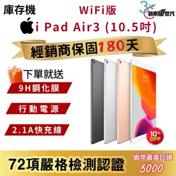 『10倍蝦幣+含稅附發票』APPLE｜i Pad Air3｜64｜256｜WiFi版｜2019｜10.5｜平板