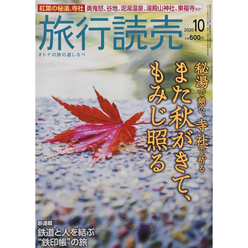 旅行読売 2020年 10 月号 雑誌