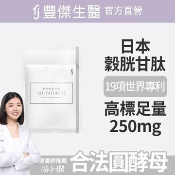 【FJ豐傑生醫】專利穀胱甘肽-30顆/袋(GSH養顏美容ｘ促進新陳代謝)