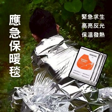 應急毯 保暖毯 毯子 保溫毯子 保暖被 旅行保暖毯 台灣現貨 鋁箔保暖毯 保溫 露營 露營用品 野外求生 防災必備
