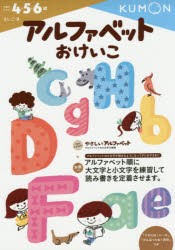 アルファベットおけいこ 4・5・6歳 [本]