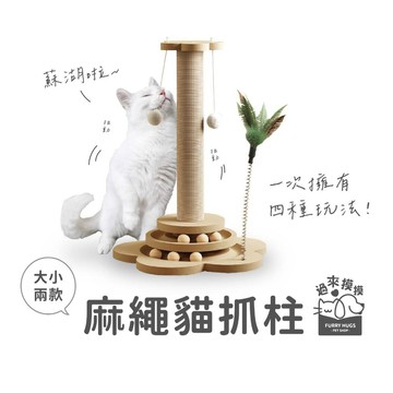 過來摸摸』麻繩貓抓柱 逗貓玩具 貓抓架 貓抓板 貓磨爪 多功能 耐磨耐抓 劍麻貓抓柱 不掉屑