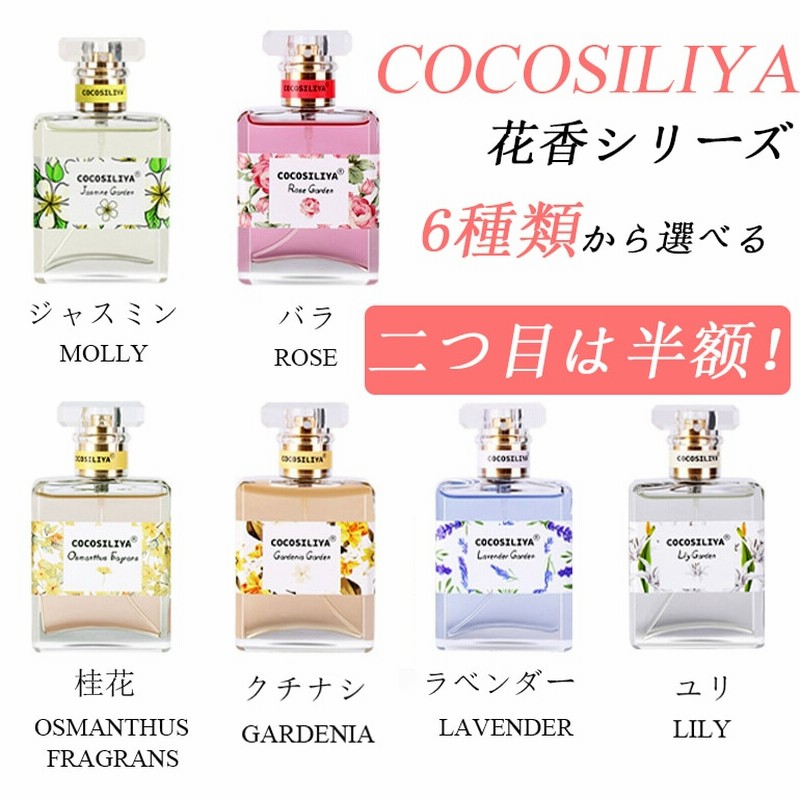 Cocosiliya花香シリーズ 6種類から選べる 自然の花の香り 香水 アトマイザー 50ml オードトワレ 長持ちするフレグランスオードトワレ 恋愛ホルモン倍増レディー 香水プロフェッショナル版 通販 Lineポイント最大1 0 Get Lineショッピング