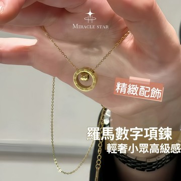 Miracle star ✨羅馬數字時鐘項鍊女 鈦鋼金色材質 輕奢小眾高級感鎖骨鏈