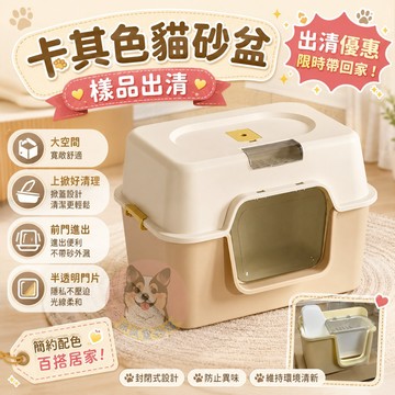 卡其色貓砂盆 樣品出清｜封閉式防臭貓廁所 大空間上掀清理 半透明門片 貓咪廁所