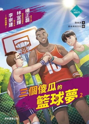 三個傻瓜的籃球夢2[二手書_近全新]