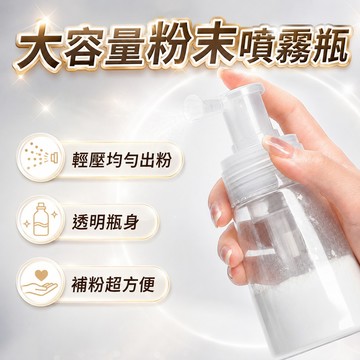 台灣出貨🎈散粉噴瓶 爽身粉噴霧瓶 噴粉瓶 喇叭口 粉末噴瓶 按壓粉末噴瓶 粉末噴霧瓶 痱子粉噴瓶 粉狀 乾粉噴瓶
